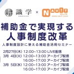 識学主催セミナー「補助金で実現する 人事制度改革」にナビットが登壇いたします!